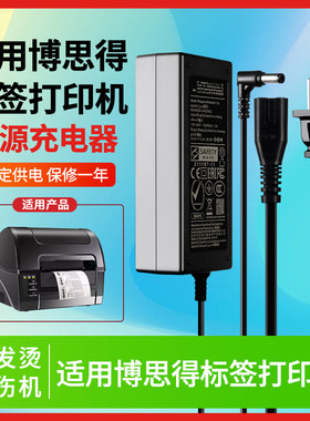 适用博思得标签打印机电源适配器