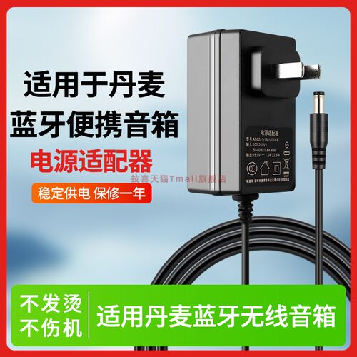 适用丹麦蓝牙音箱电源线