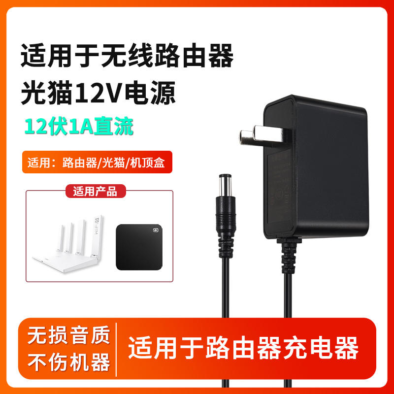 适用于中国移动联通电信12V/1A路由器光猫机顶盒WIFI充电器