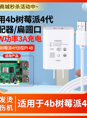 适用于Raspberry pi 4b树莓派4代B型通用电源扁圆口15W功率5.5V/5V3A充电器适配器