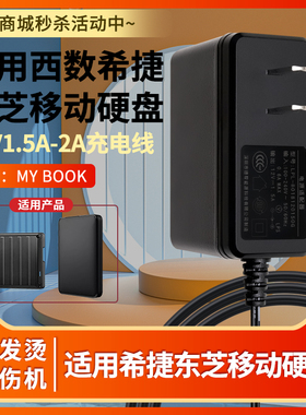 适用于西数WD希捷东芝移动硬盘电源适配器MY BOOK3.5寸充电线12V1.5A-2A