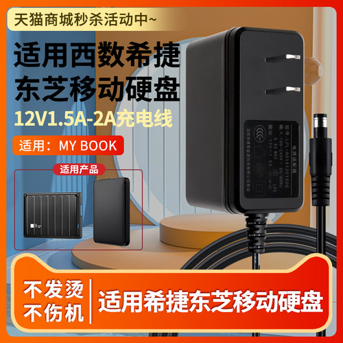 西数希捷东芝移动硬盘电源