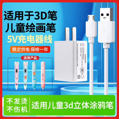 适用于儿童3d打印笔立体涂鸦笔通充电线圆孔3D绘画笔电源线DC充电器线适配器5V电源