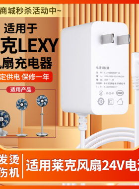 适用莱克LEXY电风扇充电器24V1000MA电源适配器T-ZC76/MF301 F401 F501DWF41加延长线共3米版