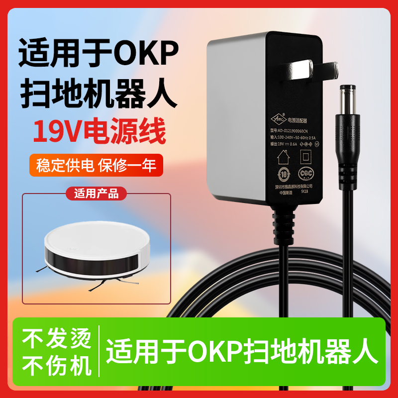 适用OKP扫地机器人电源适配器