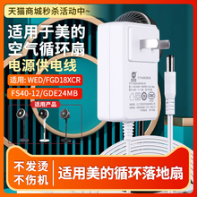 适用于美的空气循环落地电风扇充电源线适配器24V1A-1.5A延长WED/FGD18XCR/FS40-12/13AR/GDE24MB/G/Y/配件
