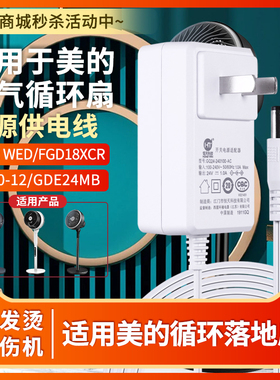 适用于美的空气循环落地电风扇充电源线适配器24V1A-1.5A延长WED/FGD18XCR/FS40-12/13AR/GDE24MB/G/Y/配件