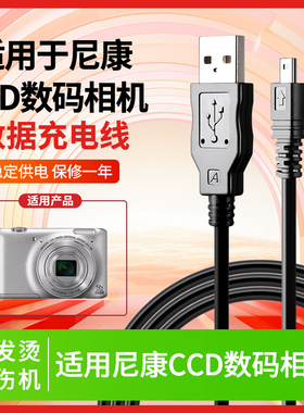 适用于尼康CCD数码相机数据线S6400 S8000 S8100 S8200 S9100充电线充电器配件