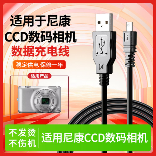 以换代修适用尼康数码相机充电线