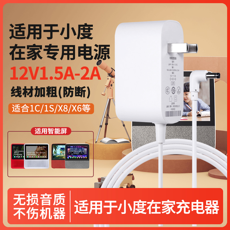 技喜适用于小度充电器线小度在家1C 1S 电源适配器智能音箱通用12V1.5A电源线12V2A弯头4.0专用X8X10X6充电器