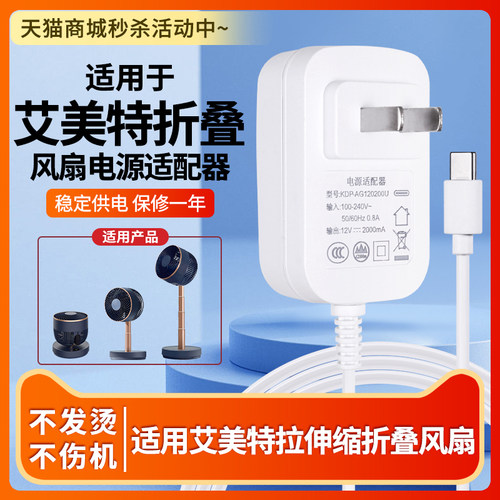 适用艾美特折叠风扇电源