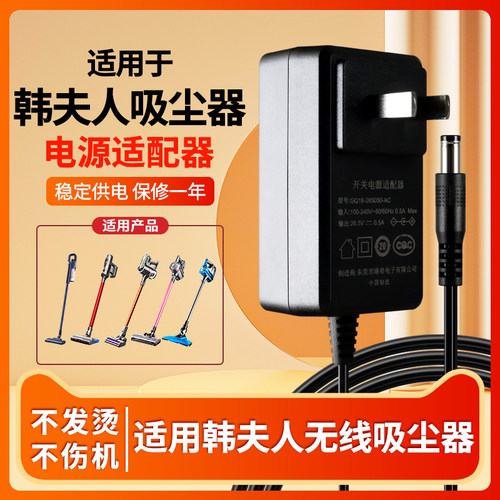 适用于韩夫人吸尘器充电器