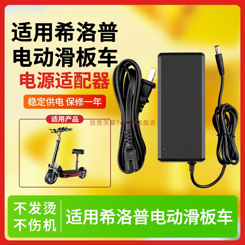 适用于希洛普电动滑板车充电器
