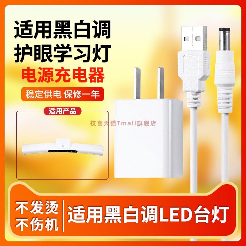 适用黑白调台灯充电线