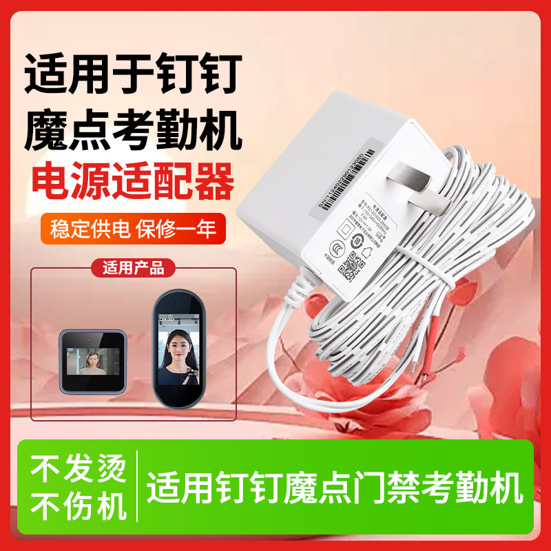 适用于钉钉魔点科技充电器线12V1A/2A钉巢配件MY3/Y3S/D2/D3/G2门禁电源适配器考勤机挂墙插头线