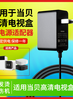 适用当贝高清电视盒电源适配器