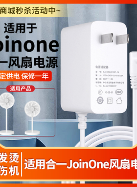 适用合一JoinOne自然风超广角落地电风扇24V1A1000MA电源适配变压器充电线FL12136DRR/FL-12136DRRa(WF)配件