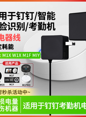 适用于钉钉/钉巢/魔点智能人脸识别考勤机电源线适配器M1X pro/M2/M1C/M1 pro/W1X/M1F指纹打卡机5V4A12V1A
