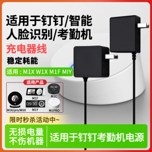pro M1C 适用于钉钉 W1X 魔点智能人脸识别考勤机电源线适配器M1X M1F指纹打卡机5V4A12V1A 钉巢