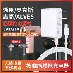 适用奥克斯志高/ALVES筋膜枪电源线适配器电动放松按摩器mini充电器线5V2A扁Typec圆口