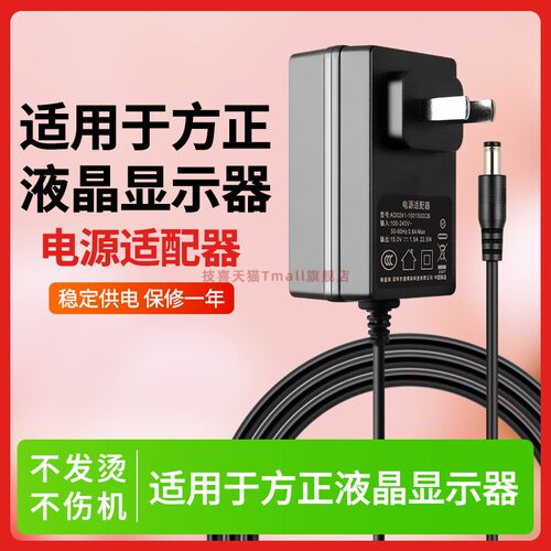适用于方正显示器电源适配器