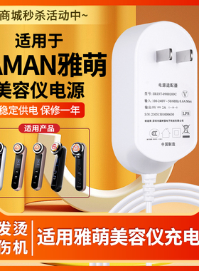 适用YAMAN雅萌RF射频美容仪ACE五代HRF-10T/11T/15P/MAX一二代M20/M22电源适配器9V2A插头PSM-20SR充电线