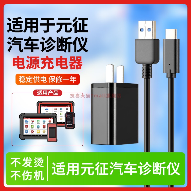 适用元征诊断仪配件充电器