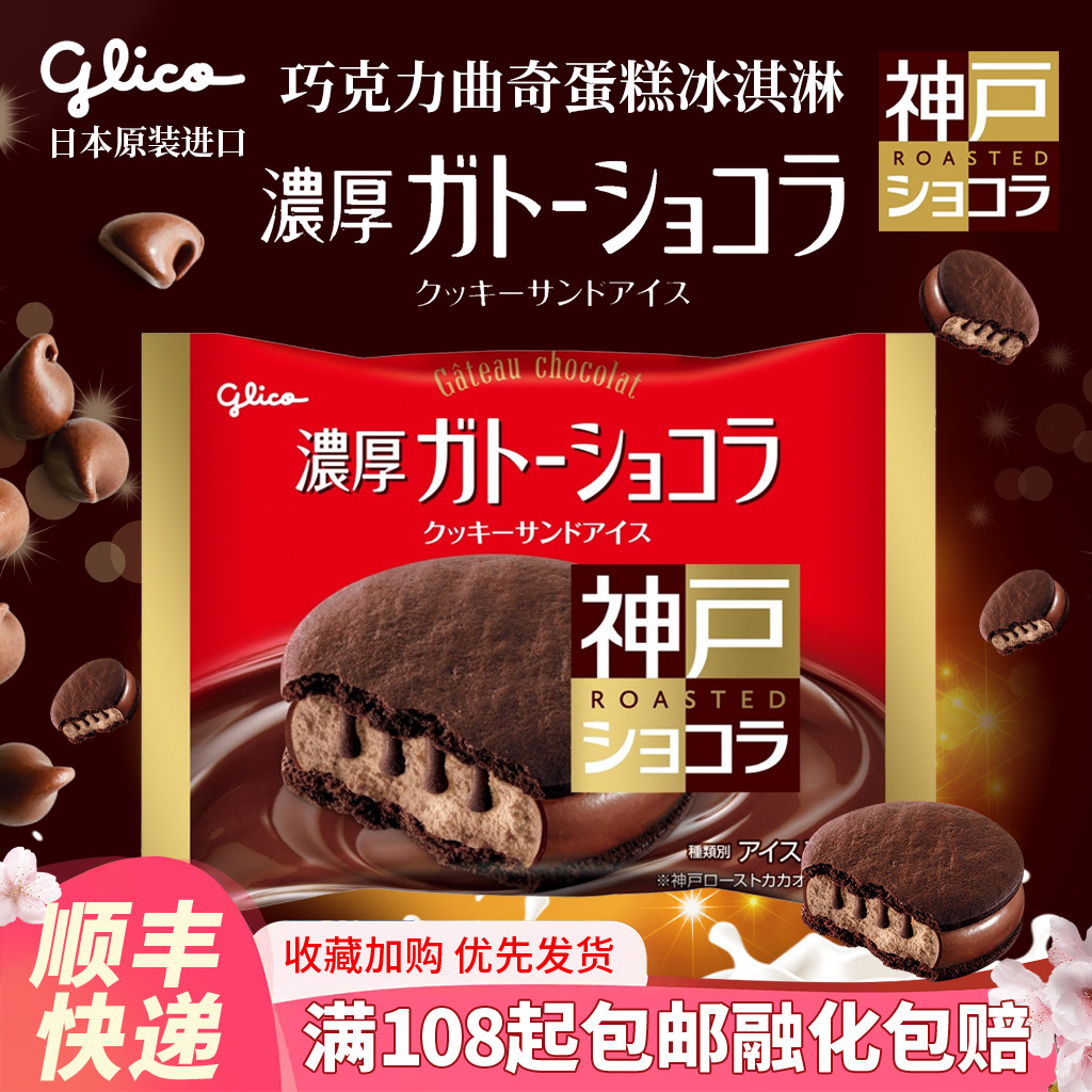 日本原装进口格力高固力果巧克力曲奇蛋糕味冰淇淋神户雪糕冰激凌