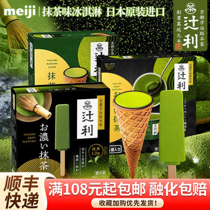 【冷链到家】日本明治辻利抹茶冰淇淋meiji冰激凌甜筒进口冰雪糕