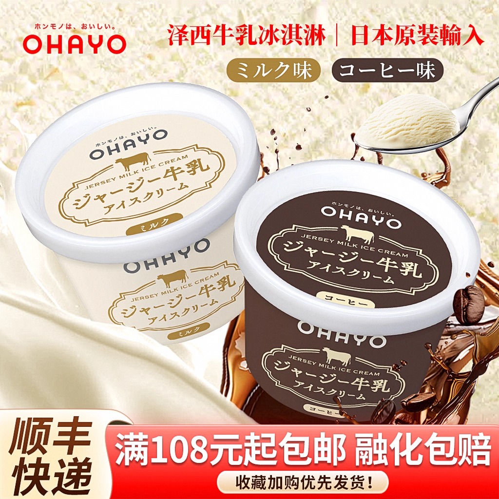 日本进口ohayo浓厚生牛乳冰淇淋碗装牛奶冰激凌咖啡欧蕾网红雪糕