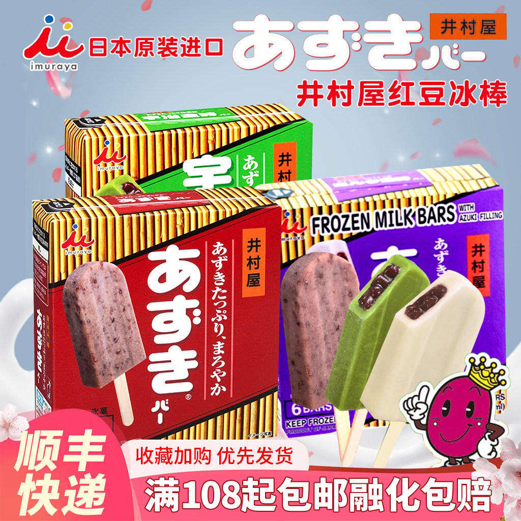 日本进口井村屋牛奶抹茶红豆味冰棒盒装冰淇淋雪糕冷饮