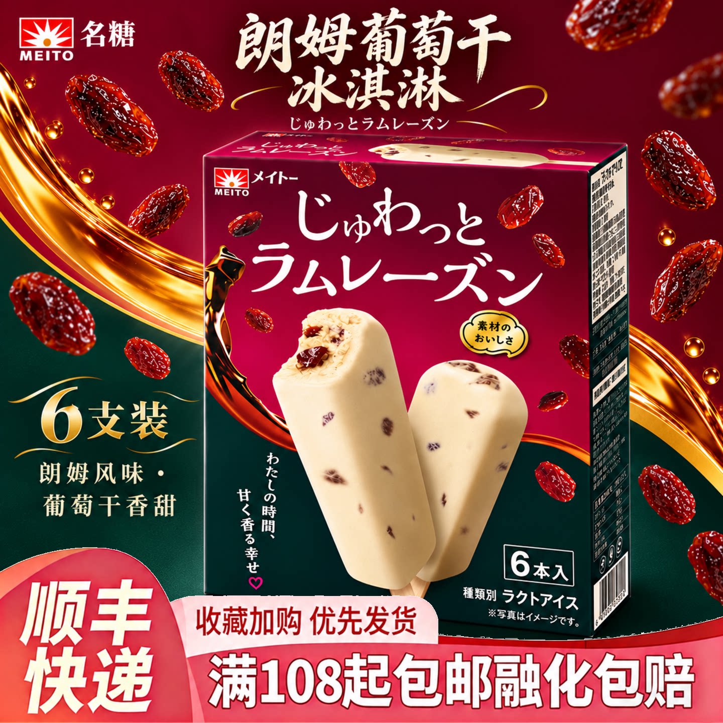 日本进口meito名糖朗姆葡萄干味夹心冰淇淋雪糕冰激凌