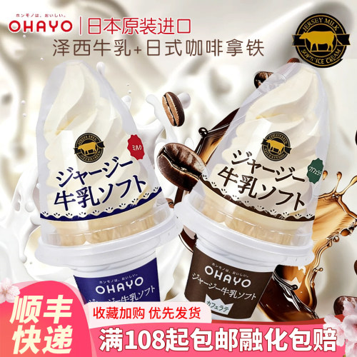 日本进口ohayo冰淇淋咖啡拿铁网红雪糕浓厚生牛乳火炬冰激凌甜筒