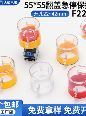 大知电器55*55 F22-07急停按钮保护罩黄色透明翻盖避免误触碰包邮