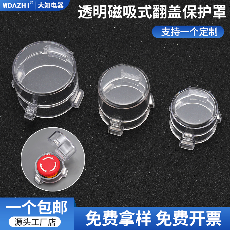 大知电器新款强磁透明翻盖吸附急停按钮保护罩控制柜防尘外壳包邮