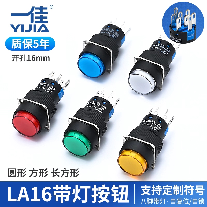 一佳LA16-22DN/ZS小型带灯自复位按钮开关圆长方形8脚2开2闭16mm