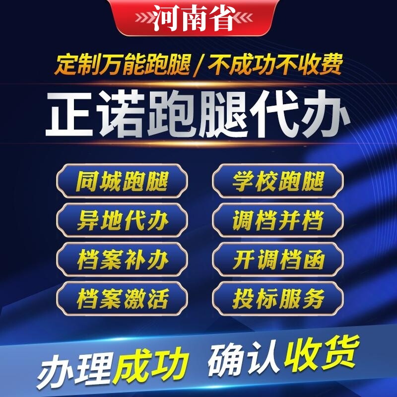 郑州南阳洛阳新乡周口跑腿代办学校补办档案激活存档商务服务代购