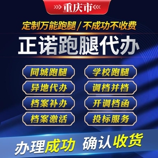 重庆跑腿代办补办档案激活调转存档托管档案投标书注销迁出代购