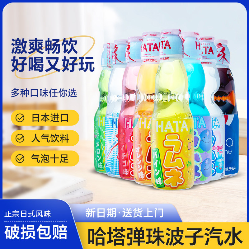 日本进口哈塔hata哈达波子汽水200ml/小瓶装弹珠网红果味碳酸饮料
