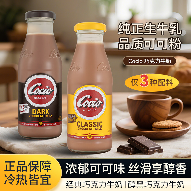 阿尔乐Cocio可酷优巧克力牛奶270ml丹麦进口早餐奶山姆巧克力奶