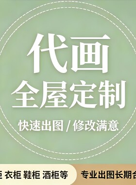 全屋定制衣柜橱柜全屋定制效果图CAD代画