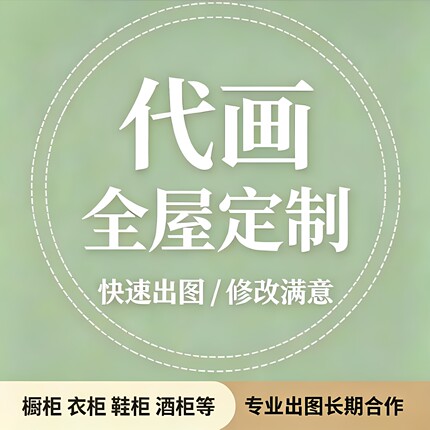 全屋定制衣柜橱柜全屋定制效果图CAD代画