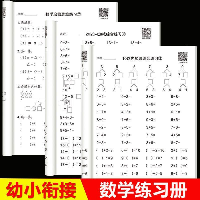 幼小衔接幼儿园大班小学一年级20以内混合加减法100以内加减法口算天天练幼小衔接教材口算题卡