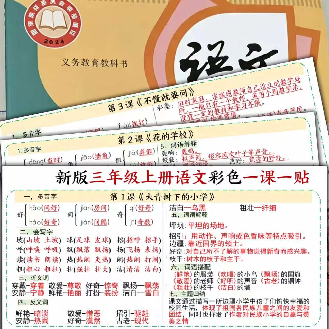 2026新人教版语文重点知识一二三四五六年级上下册多音字生子每课重点知识一课一贴三年级上下重点彩色课课贴每课重点课堂练习笔记
