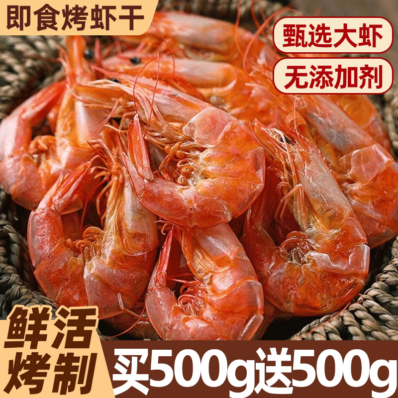 即食烤虾干特大号九节虾干对虾