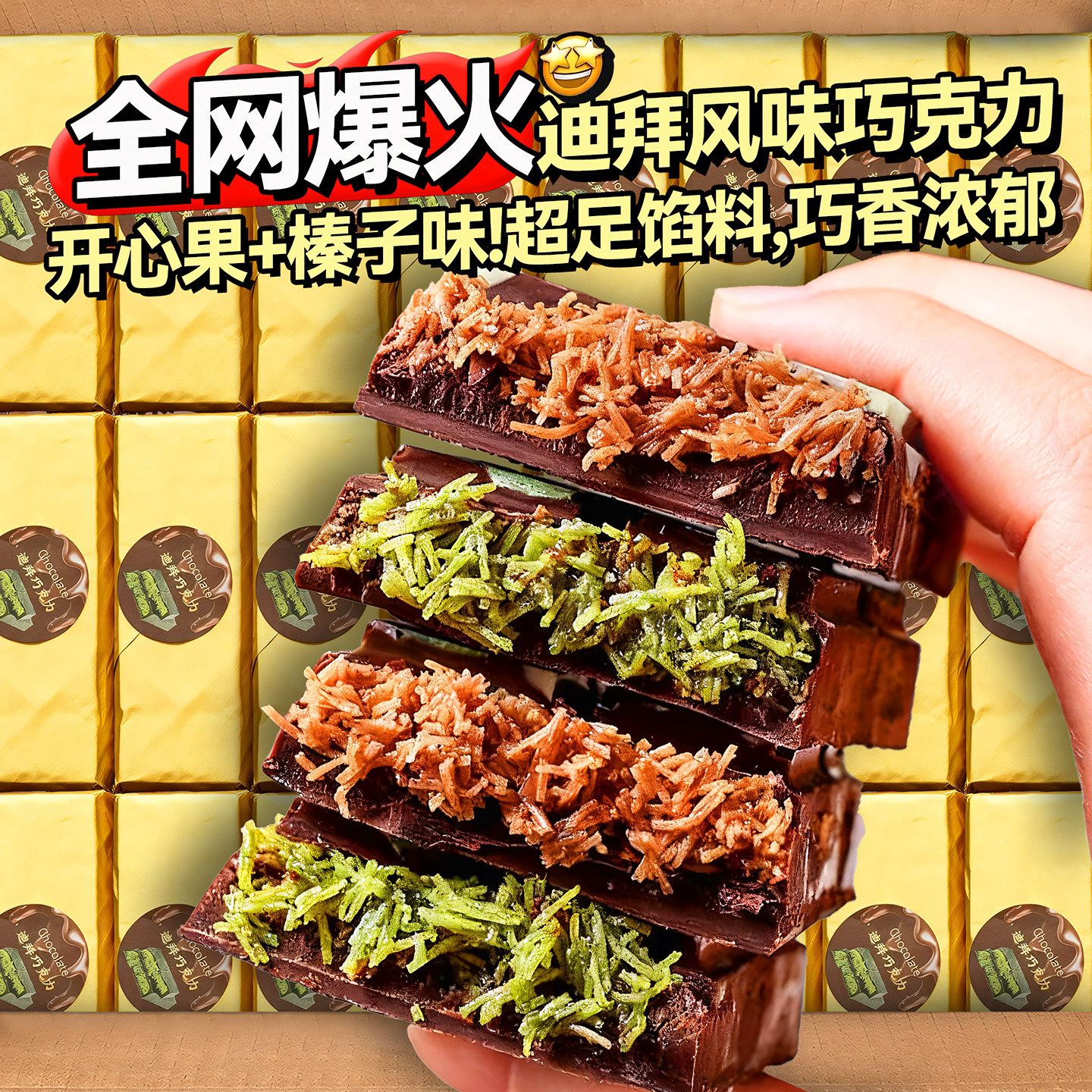 迪拜巧克力开心果酱黑巧夹心解馋千丝酥零食品旗舰店（代可可脂）,零食/坚果/特产,夹心巧克力,淘宝优惠券,粉丝福利购,淘宝优惠卷