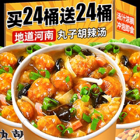 丸子胡辣汤河南特产方便面泡面懒人速食品早餐夜宵胡辣汤冲泡即食