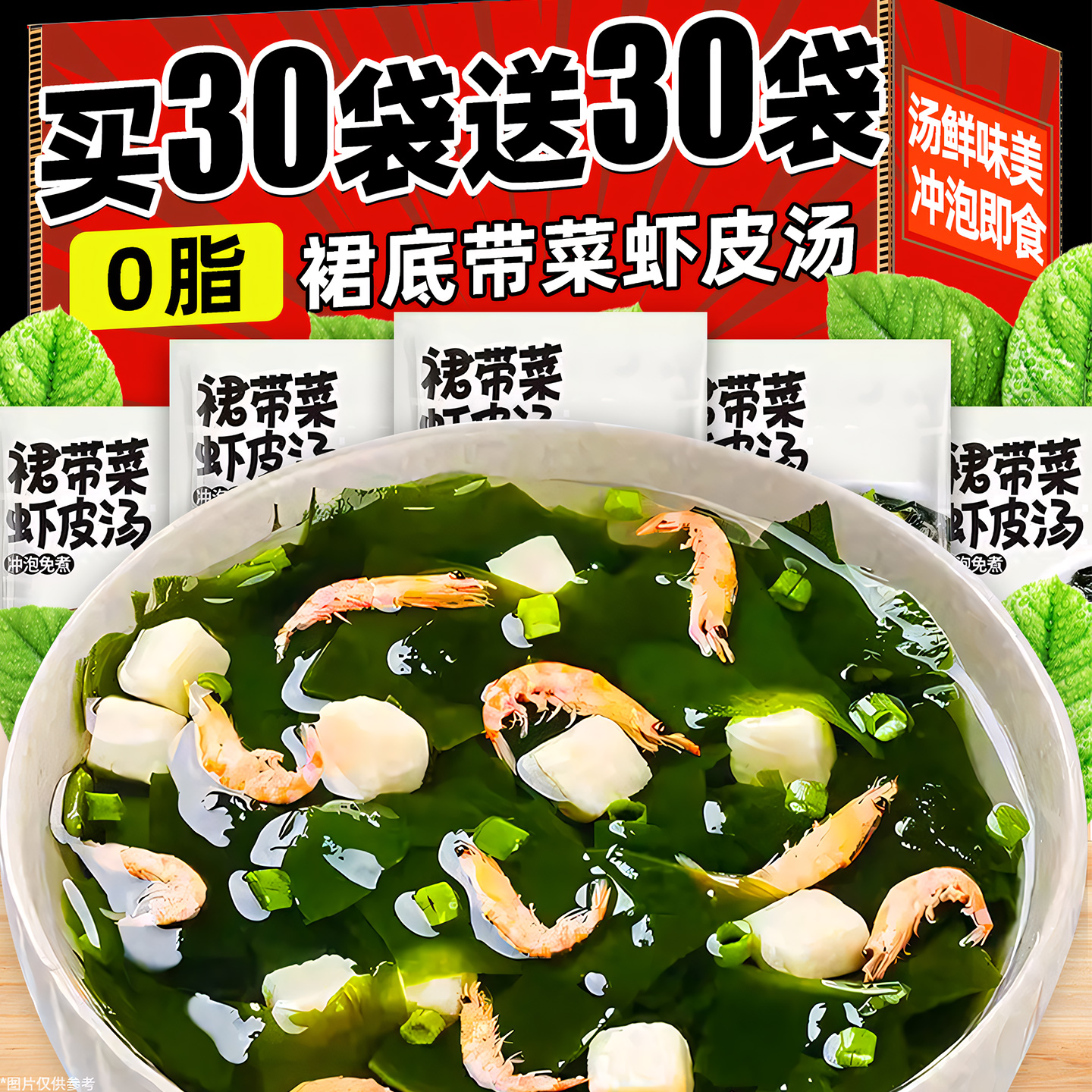 超值！【发40包】裙带菜虾皮汤