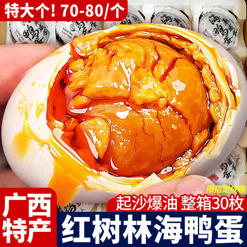 特大海鸭蛋咸鸭蛋流油起沙广西红树林特产北部湾海整箱批发即食品