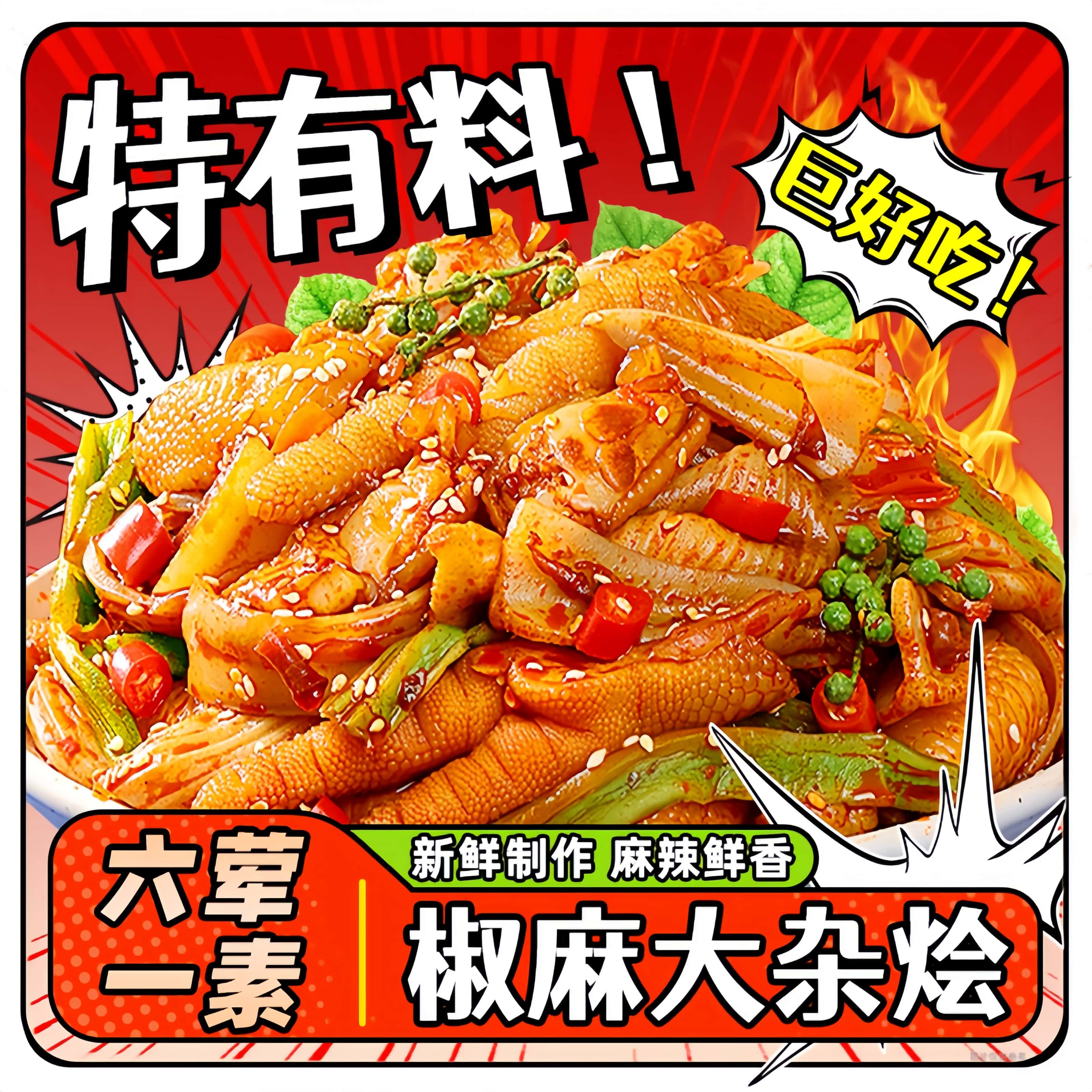 椒麻大杂烩贡菜卤味无骨鸡爪属实